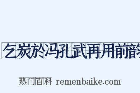 乞炭於冯孔武再用前韵是什么意思的图片